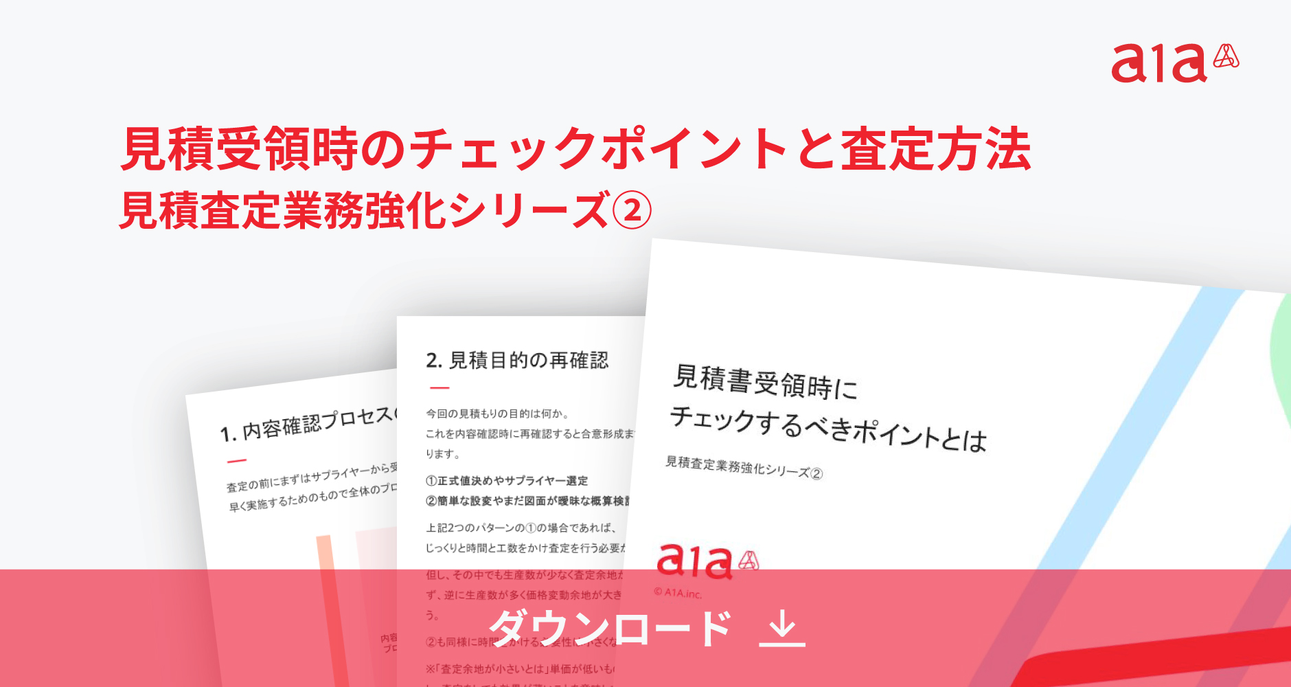 見積り受領時のチェックポイント