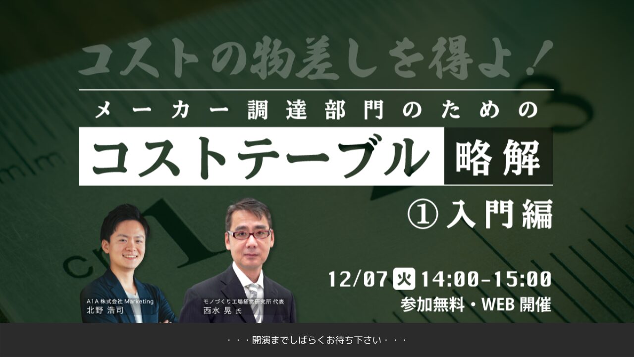 コストの物差しを得よ！メーカー調達部門のためのコストテーブル略解 ①入門編 | UPCYCLE 製造業向け調達データプラットフォーム | アップサイクル