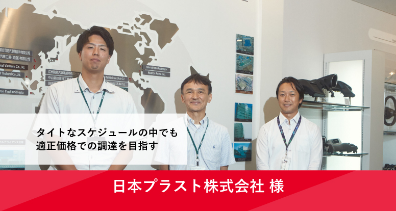 UPCYCLE導入事例日本プラスト株式会社