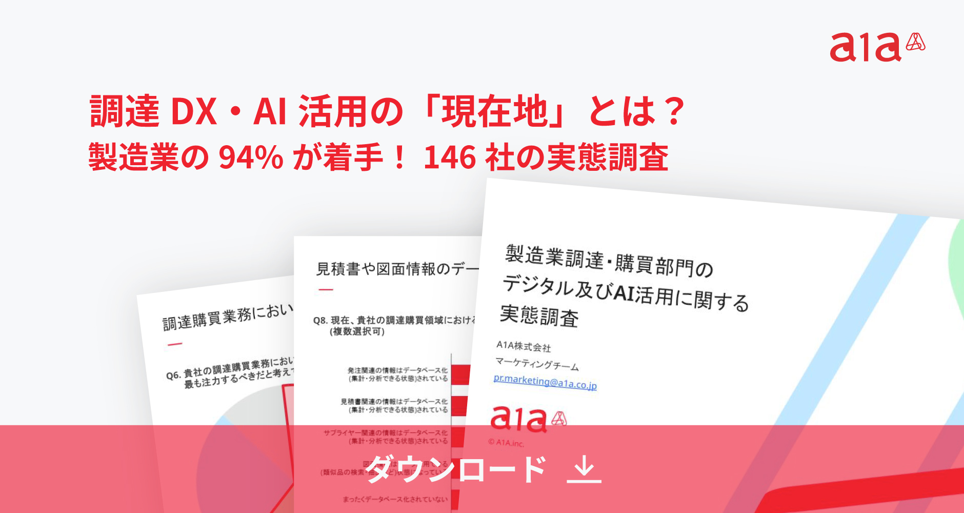 調達・製造DXにおけるAI活用実態調査レポート