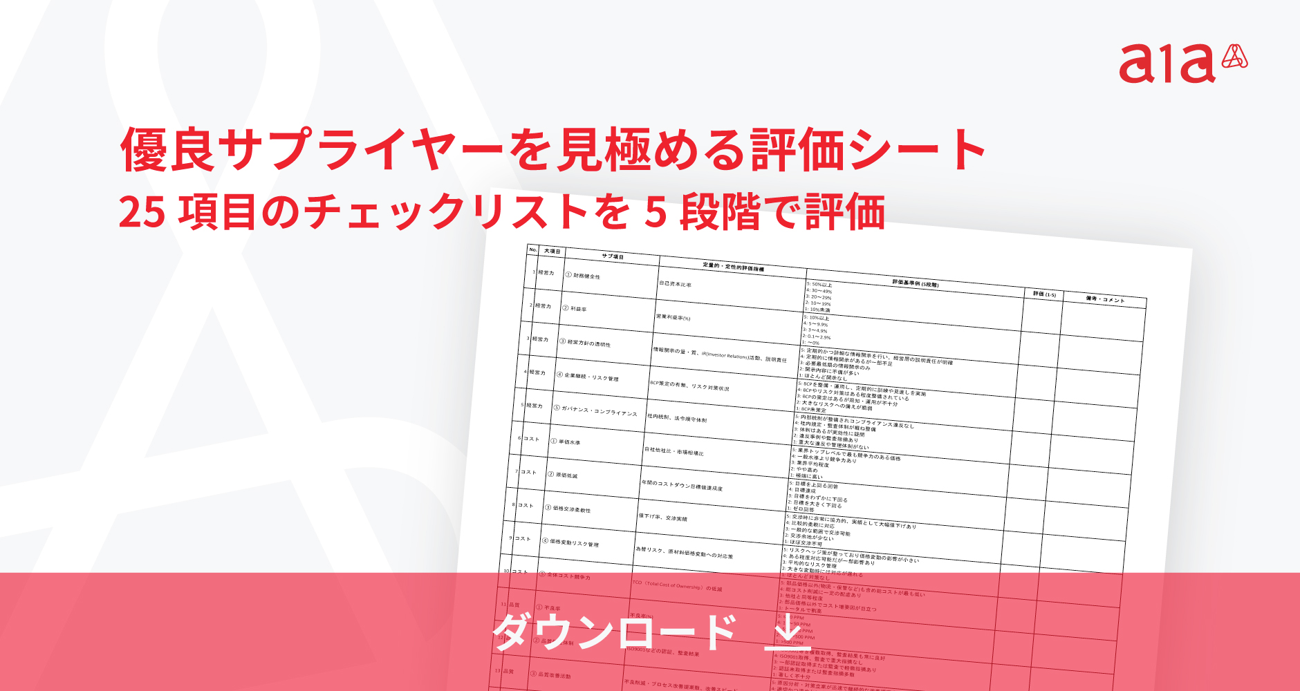 サプライヤー評価シート（Excelテンプレート）