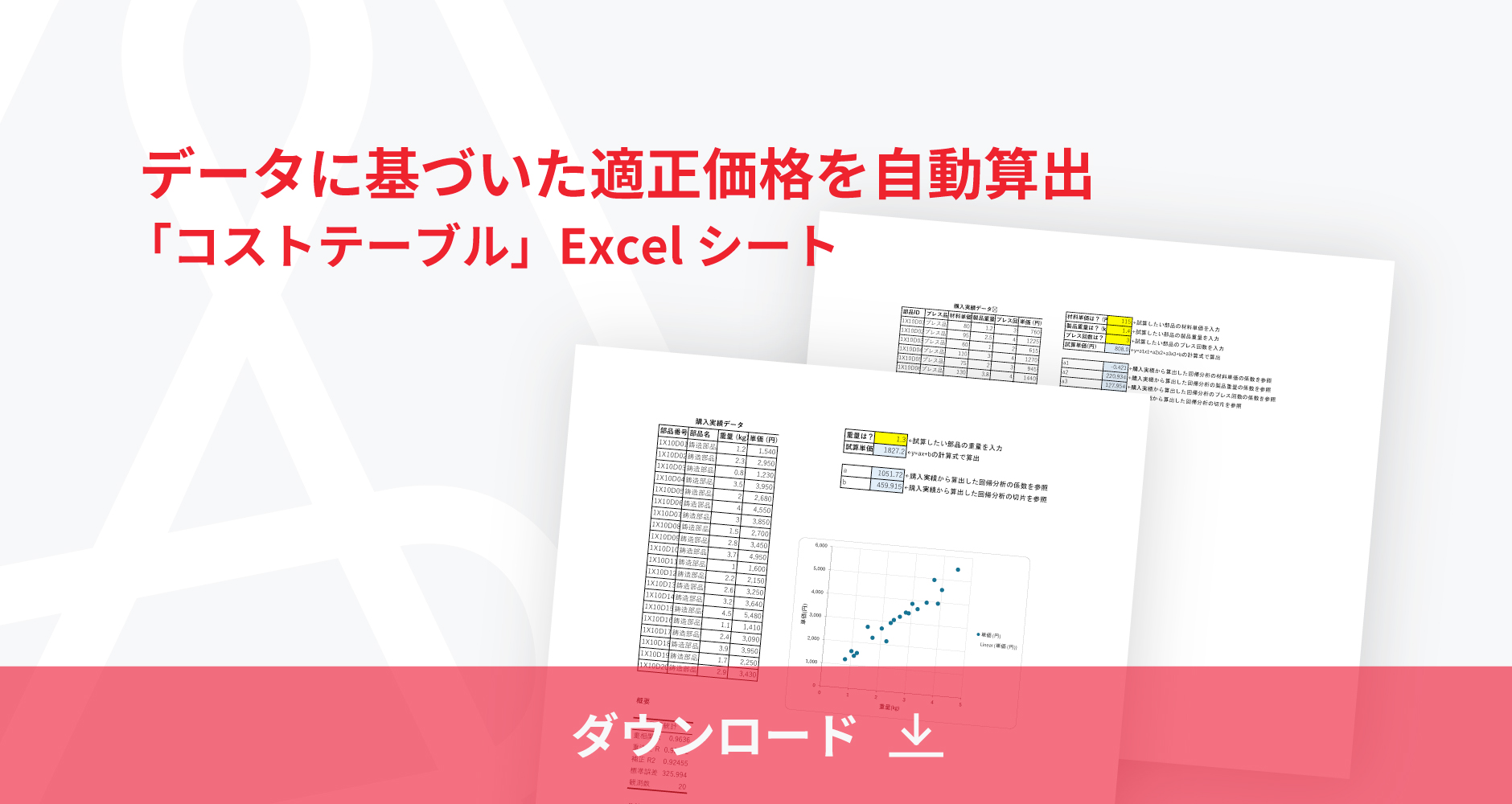 コストテーブルExcelシート｜データに基づいた適正価格を自動算出