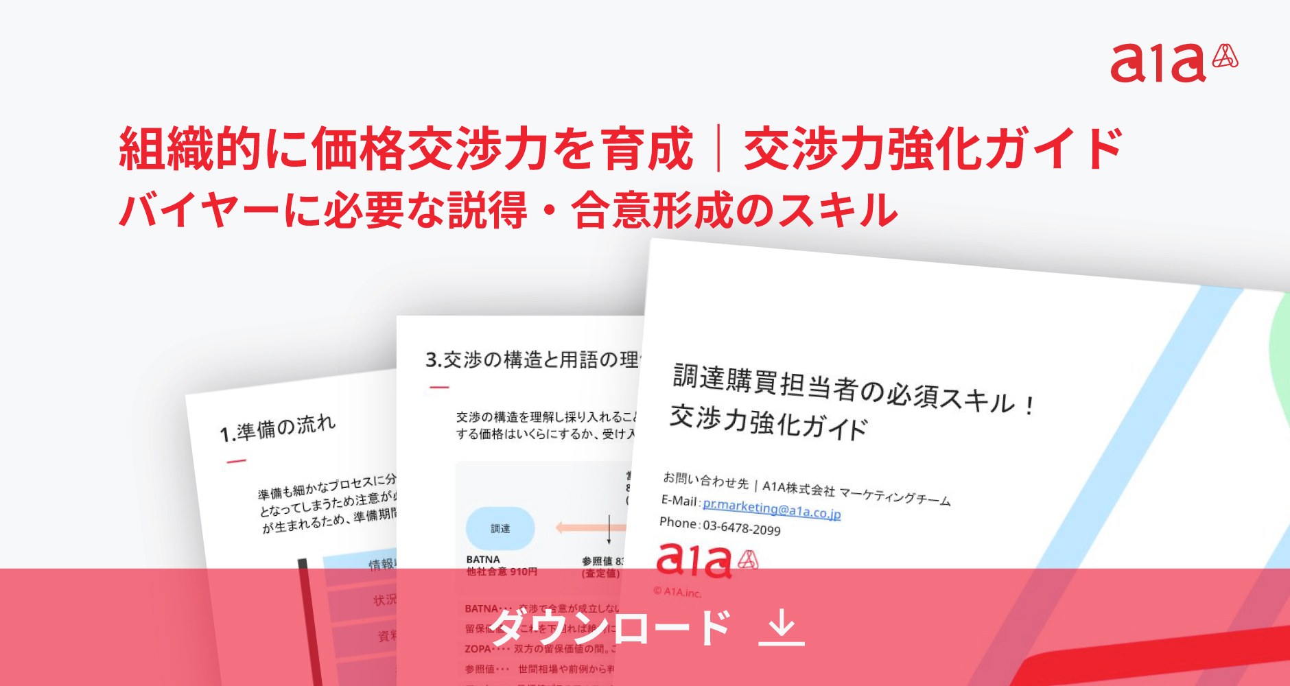 交渉力強化ガイド