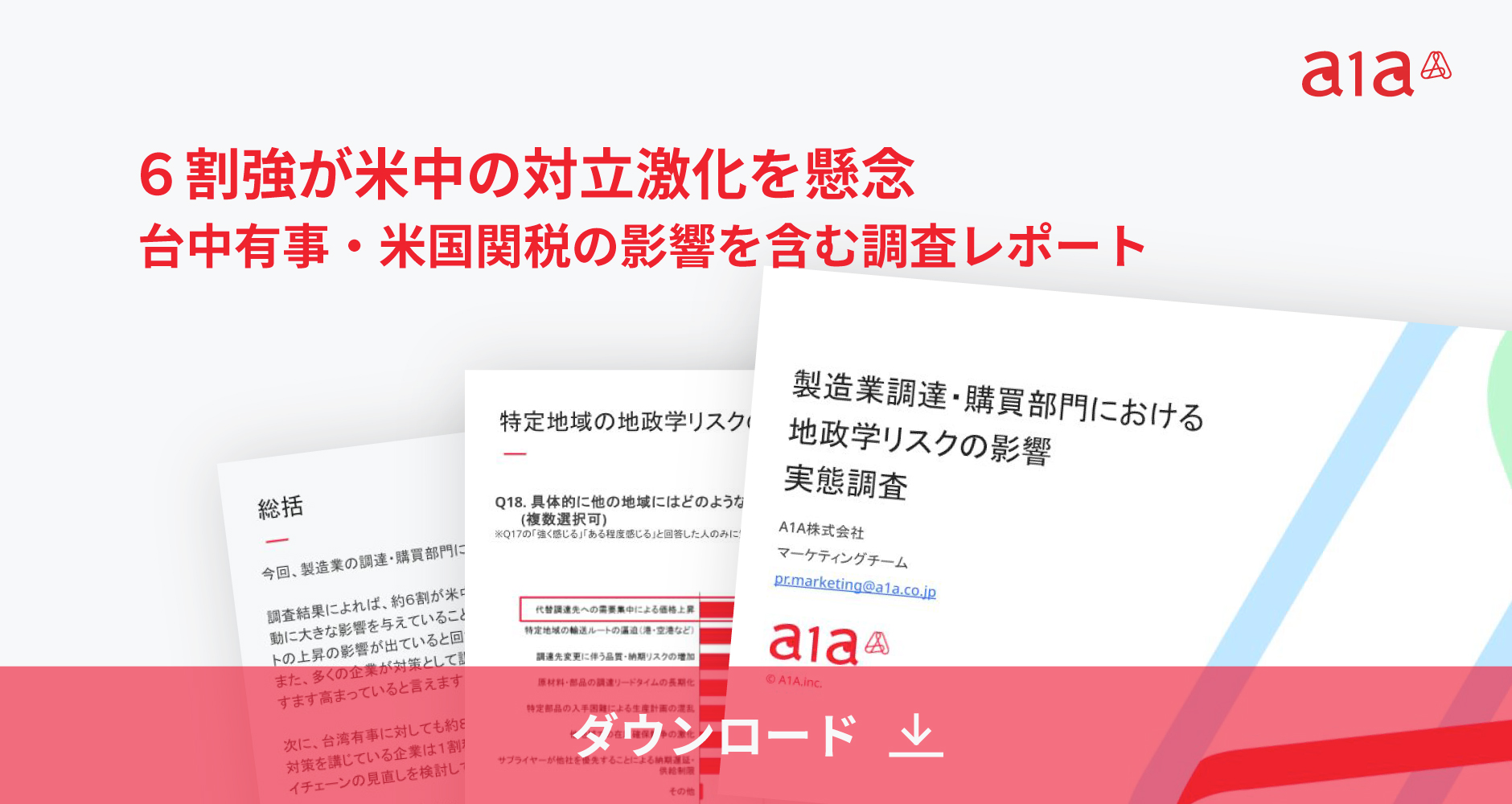 地政学リスクの影響実態調査レポート｜サプライチェーンへの影響と対策