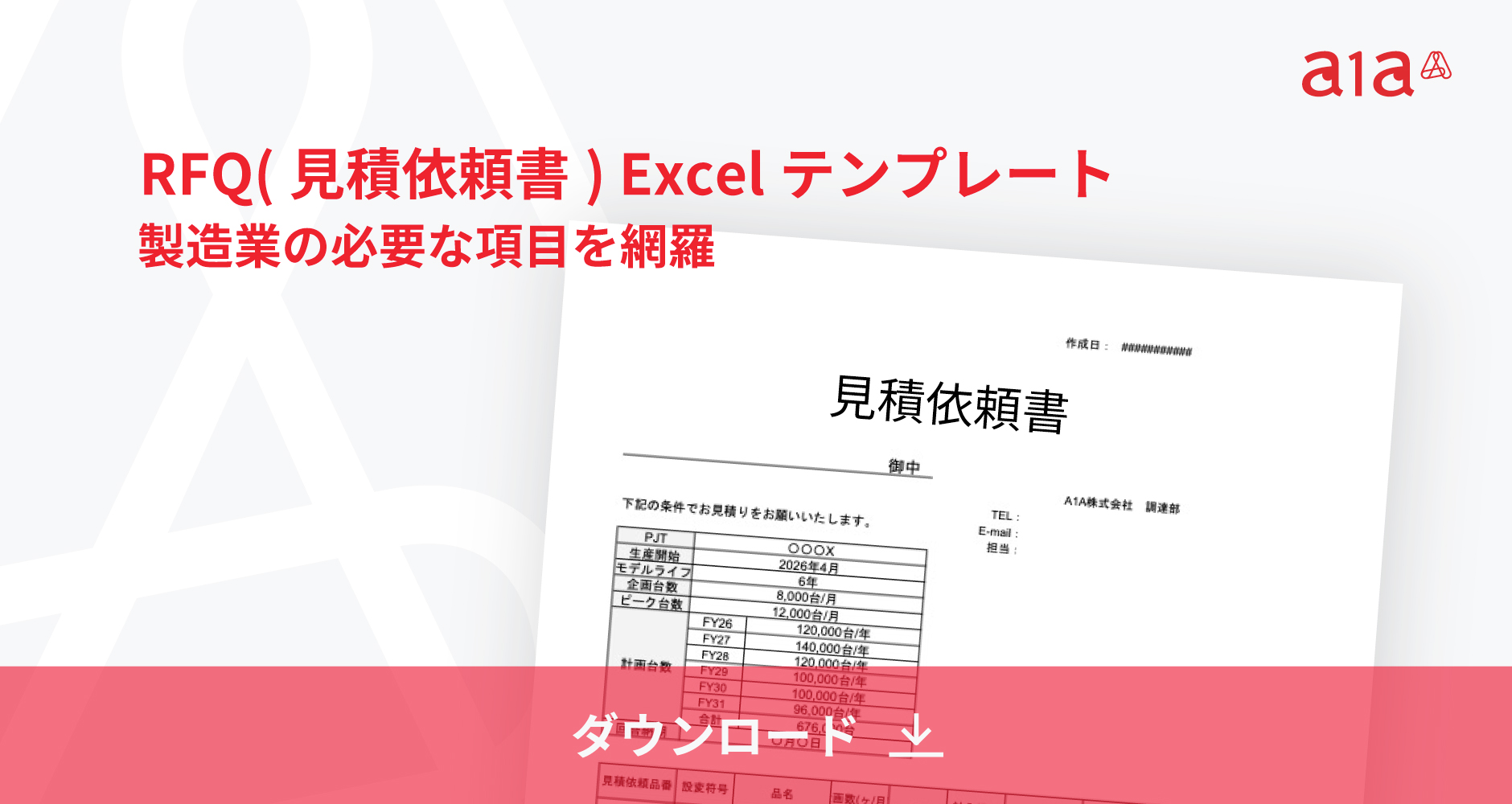 見積依頼書（RFQ）Excelフォーマット