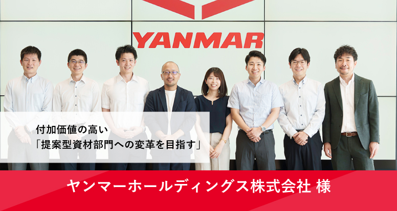 UPCYCLE導入事例ヤンマーホールディングス株式会社