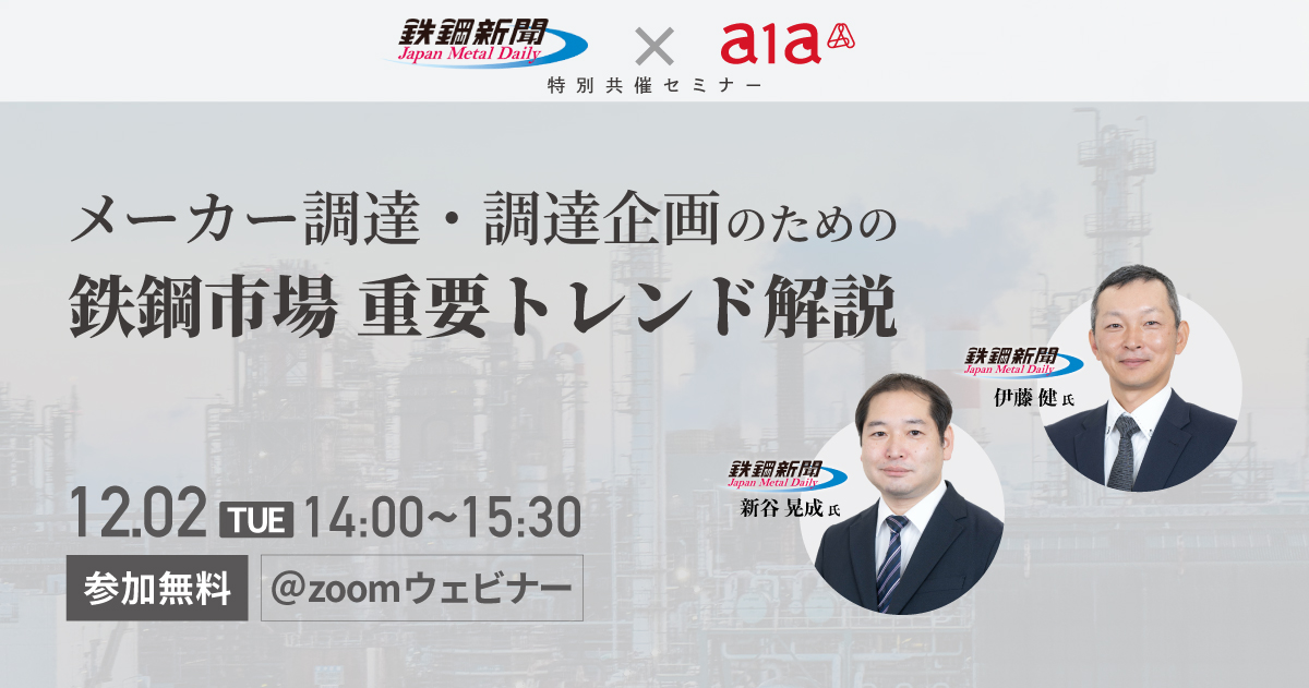 メーカー調達・調達企画のための鉄鋼市場重要トレンド解説セミナーのバナー