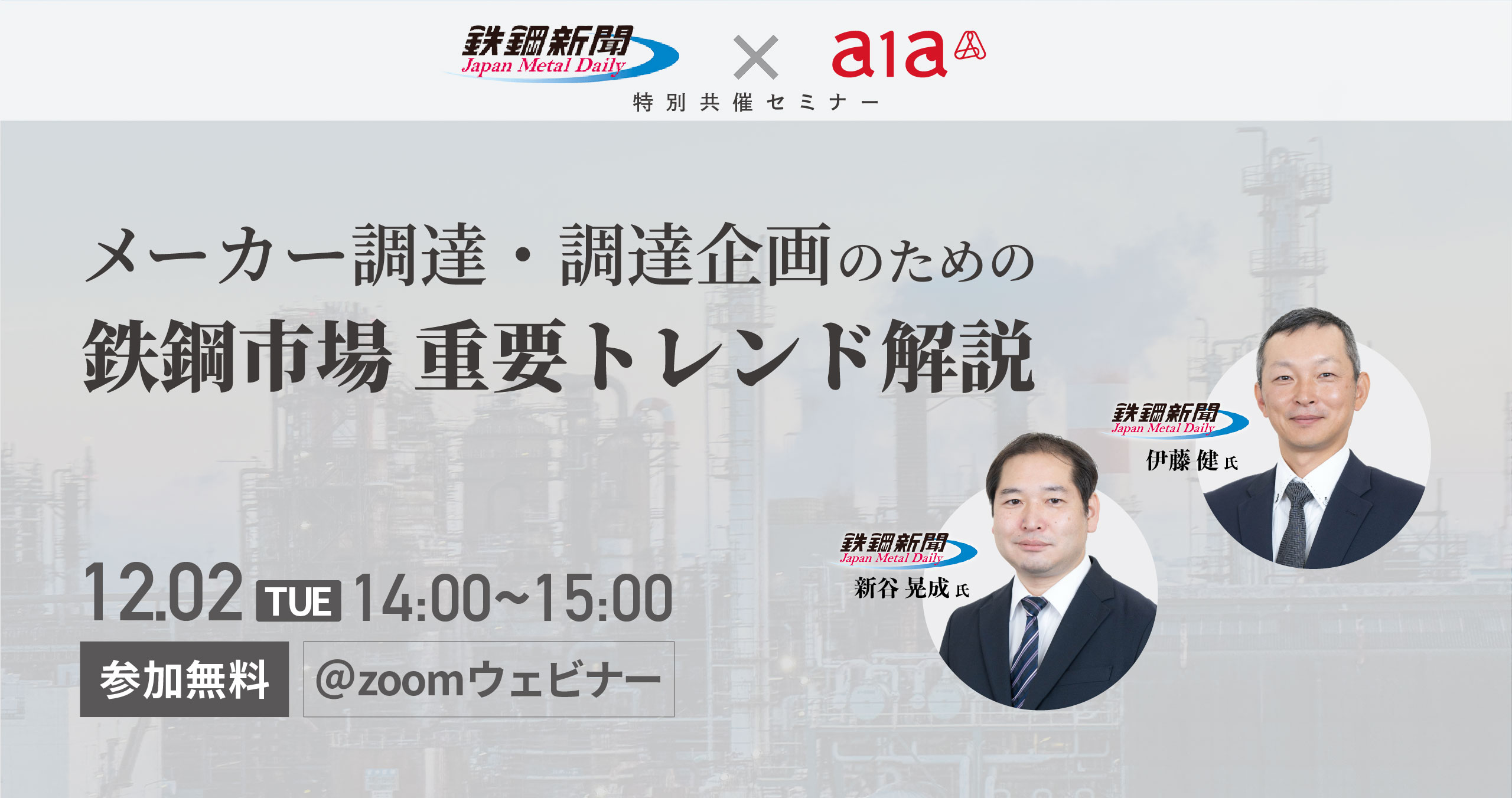 鉄鋼新聞＆A1A共催セミナー